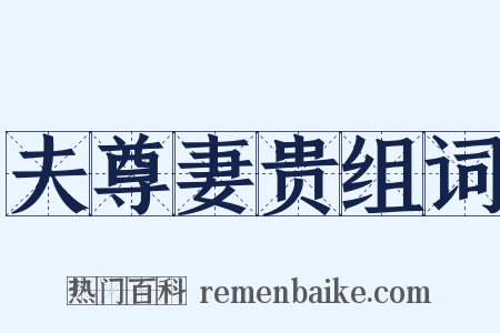 夫尊妻贵组词是什么意思的图片